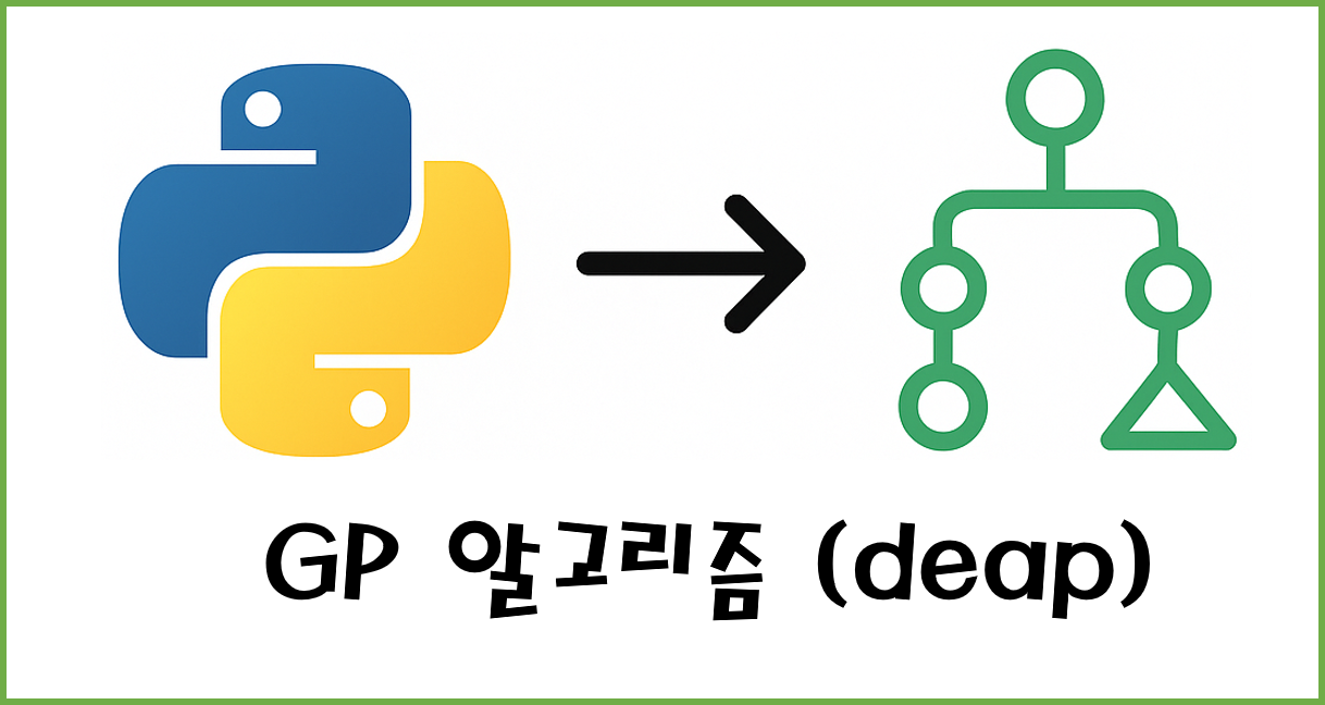 [Project-ttrade] #4  GP 알고리즘 (Python deap)