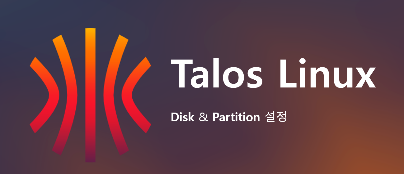 [Home-K8S] #9  Talos - Disk & Partition (v1.10+)